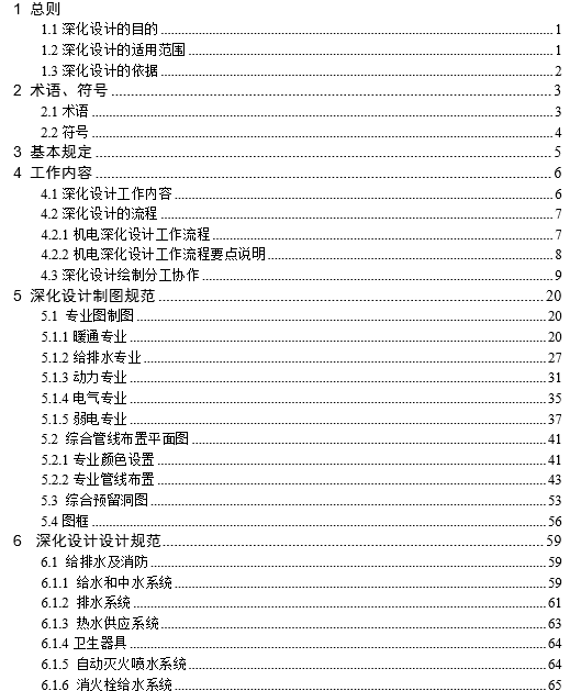 万达酒店机电设计标准资料下载-机电安装深化设计标准（105页）