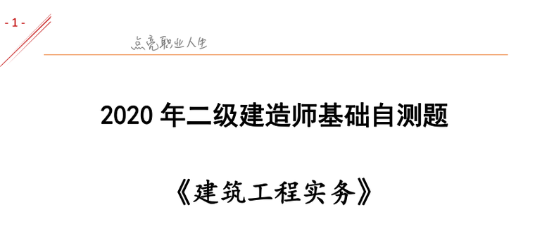 二建实务临考答题技巧资料下载-2020二建《建筑实务》基础自测题