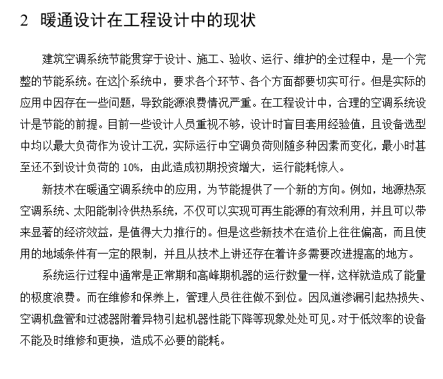 暖通空调系统施工案例资料下载-暖通空调系统节能的问题及措施