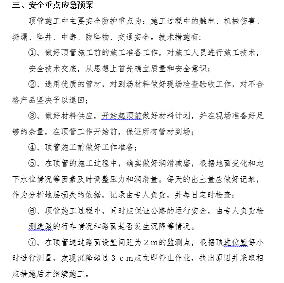 污水管道破裂应急预案资料下载-污水顶管施工应急预案（11页）