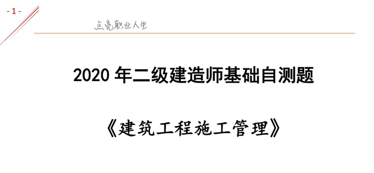 cad基础题资料下载-2020二建《施工管理》基础自测题​