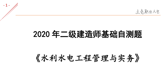 水利水电一建实务真题资料下载-2020二建《水利水电》基础自测题