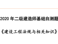 2020二建《法律法规》基础自测题​