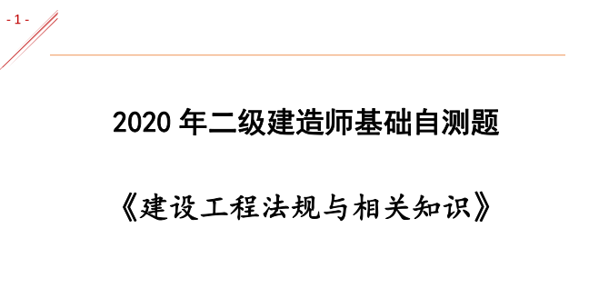 2020二建法规知识资料下载-2020二建《法律法规》基础自测题​