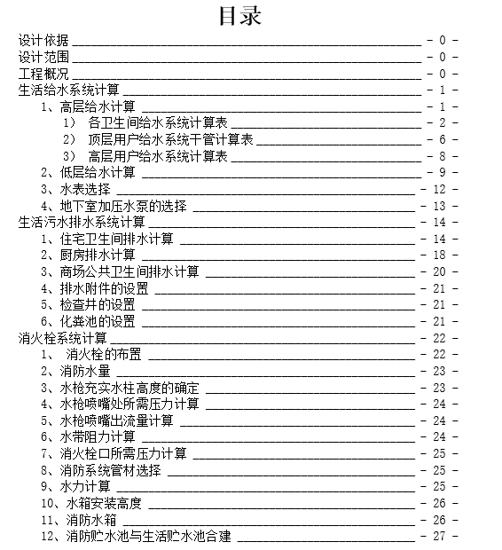 工业给排水设计计算书资料下载-高层建筑给排水课程设计计算书