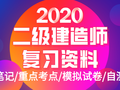 2020二建复习资料(笔记/考点/模拟题等)合集