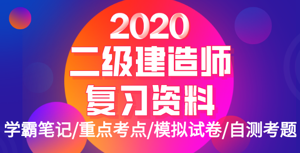 江苏省2020年二级造价师试卷资料下载-2020二建复习资料(笔记/考点/模拟题等)合集