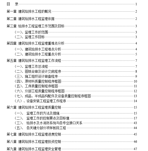 土路工程监理实施细则资料下载-给排水及水消防工程监理实施细则