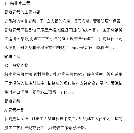 给排水施工程安全资料下载-给排水安装工程施工组织设计