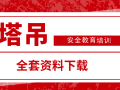 塔吊坍塌事故案例分析安全教育培训资料合集