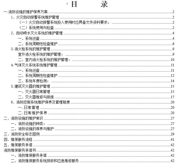 建筑消防维护论文资料下载-消防设施的维护保养方案