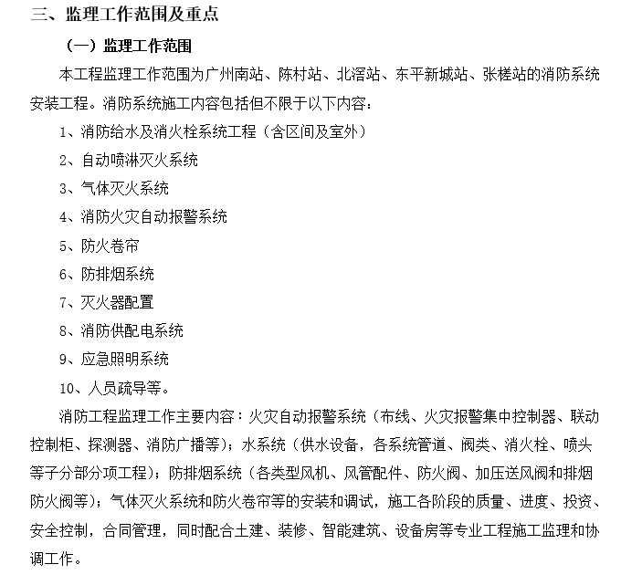 工程设计监理实施细则资料下载-消防工程监理实施细则