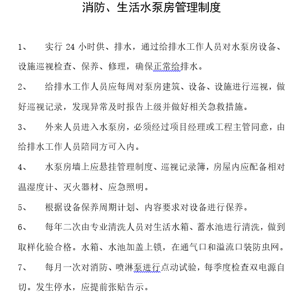 消防水泵房结构图纸资料下载-消防水泵房操作规程