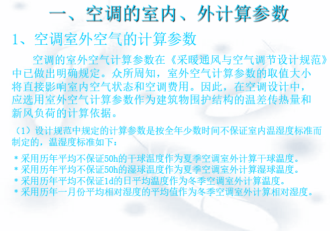 建筑空调计算资料下载-空调负荷计算