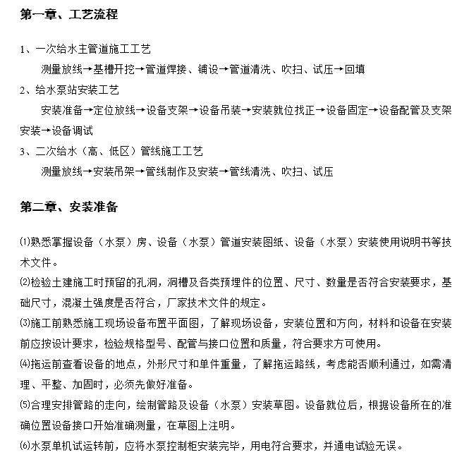 工业水泵房施工组织设计资料下载-水泵房设备及配管工程安装施工组织设计