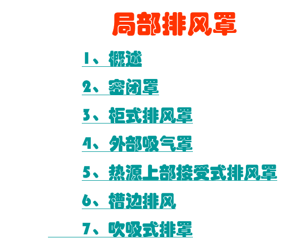 酒店新排风设计资料下载-局部排风罩设计教程（112页）详