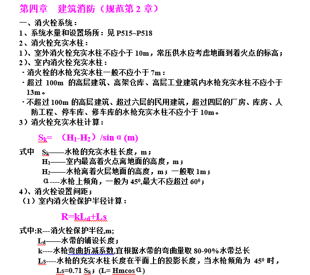 消防专业计算公式汇编资料下载-消防水计算公式汇编