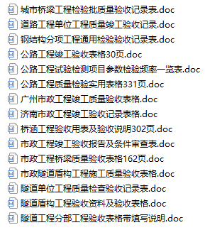 自查自纠表格范例资料下载-15篇路桥隧市政工程验收记录表格