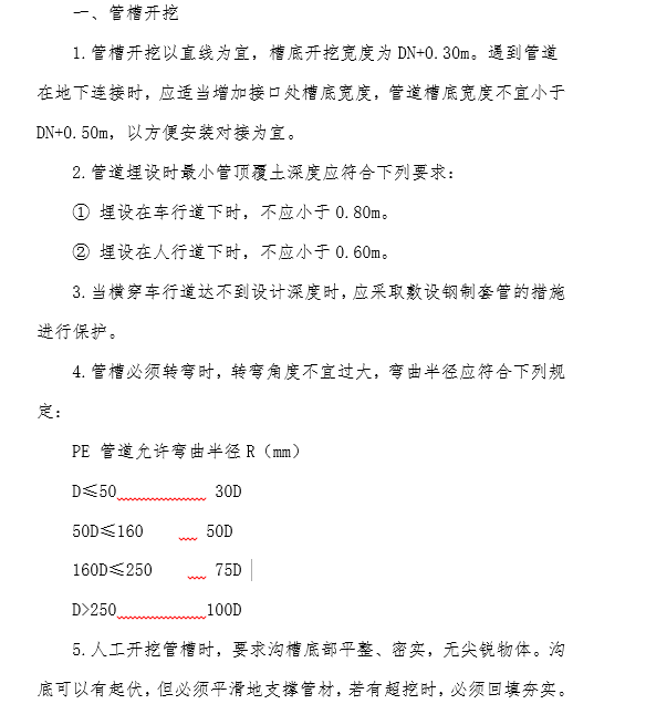 复合木地板安装施工工艺资料下载-PE给水管安装施工工艺标准