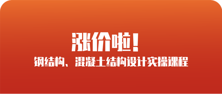 钢结构结构计算资料下载-《钢结构、混凝土结构设计》课程1天后涨价