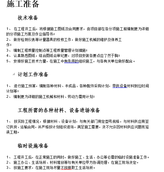 银行空调改造施工组织设计资料下载-某宾馆暖通空调安装施工组织设计