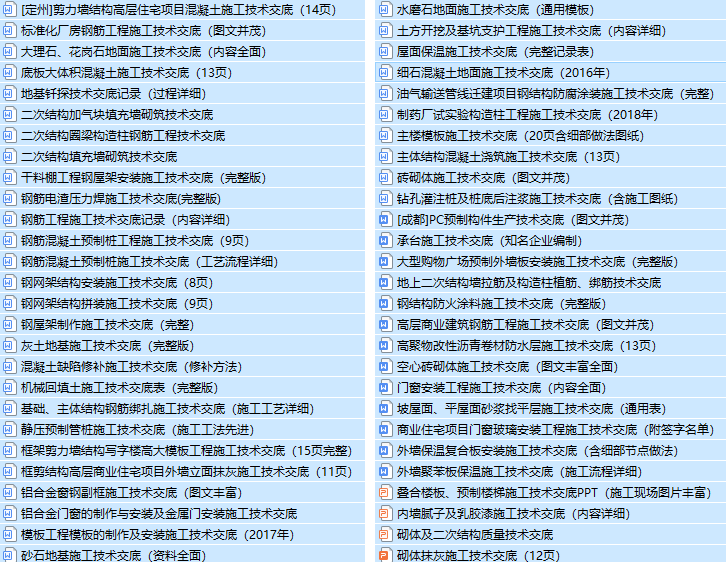 建筑工程施工常用管理表格资料下载-一键下载！54套建筑工程施工技术交底合集