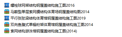 屋顶网球架结构资料下载-5套钢屋盖结构施工图！桁架网架索网张弦梁