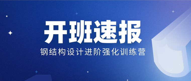 钢结构设计软件的操作资料下载-今晚开班！钢结构设计全面掌握