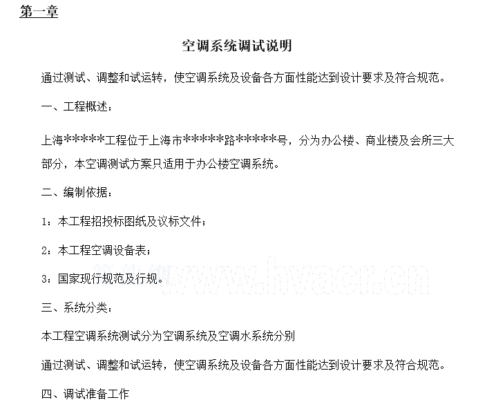 超高层建筑防排烟资料下载-上海某超高层建筑空调系统调试方案