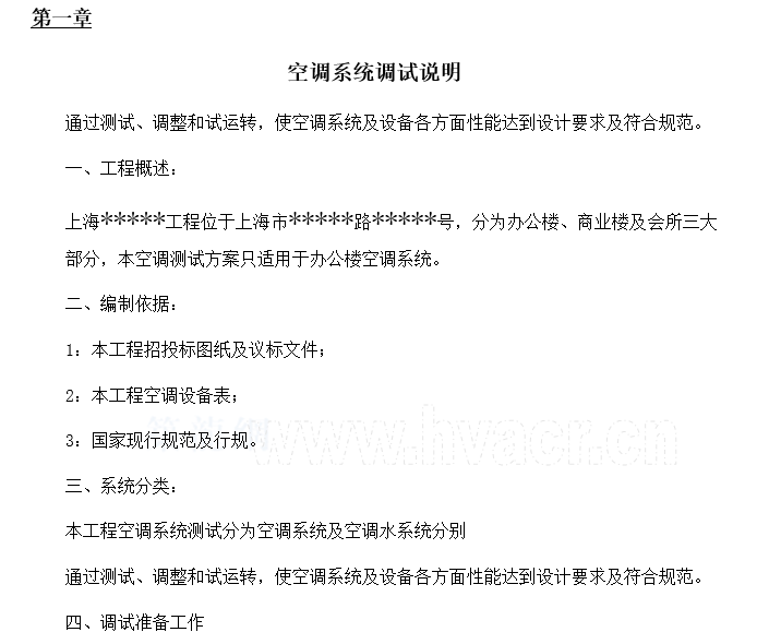 超高层空调系统经验资料下载-上海某超高层建筑空调系统调试方案