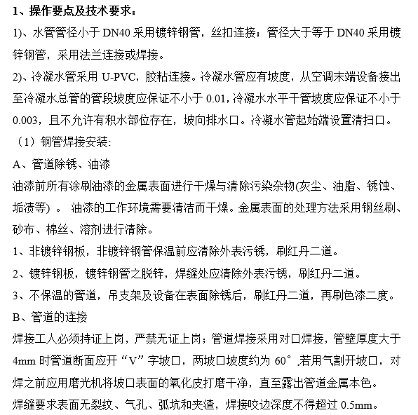 空调安装技术资料下载-空调及水系统安装技术交底