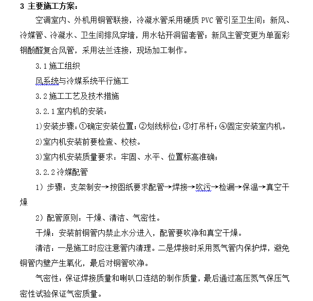 空调新风系统结构资料下载-某办公楼多联机加新风系统施工方案