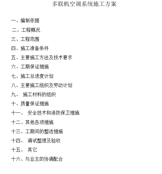 空调系统的施工安装资料下载-多联机空调系统施工方案