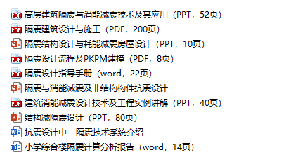 pkpm隔震实例资料下载-10篇减震与隔震设计资料!一键下载