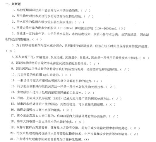 污废水计算资料下载-污废水处理工练习题
