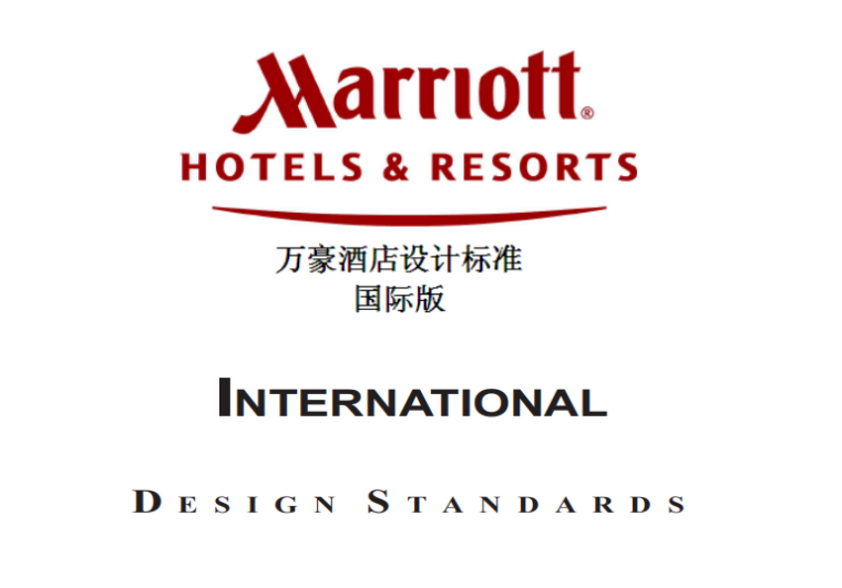 智能建筑标准规范资料下载-万豪酒店设计标准规范