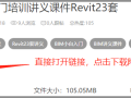 BIM入门培训讲义课件Revit23套