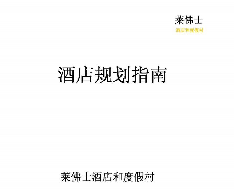 森林公园规划设计规范资料下载-莱佛士酒店及度假村规划设计规范指南