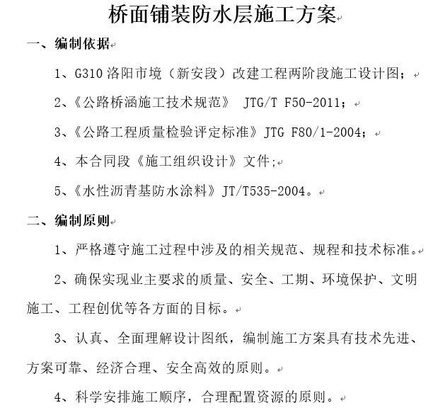 桥面防水层铲除施工方案资料下载-桥面铺装防水层施工方案