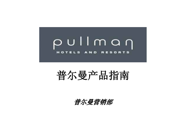 5星级酒店装修设计标准资料下载-普尔曼酒店设计标准