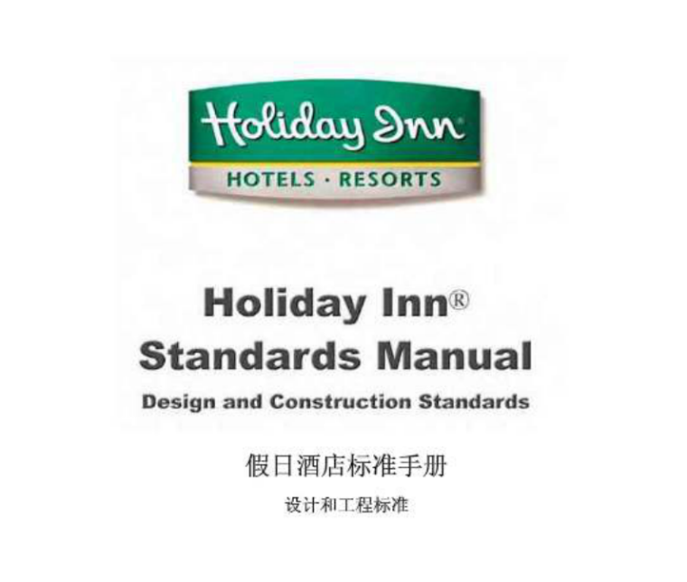 西安假日酒店设计文本资料下载-假日酒店标准手册（设计和工程标准）