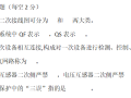 电气设备二次原理图、接线图培训题目