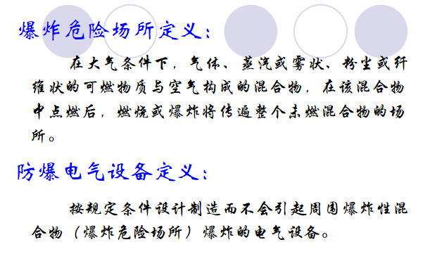 爆炸危险范围计算资料下载-爆炸危险环境（或场所）电气防爆技术培训