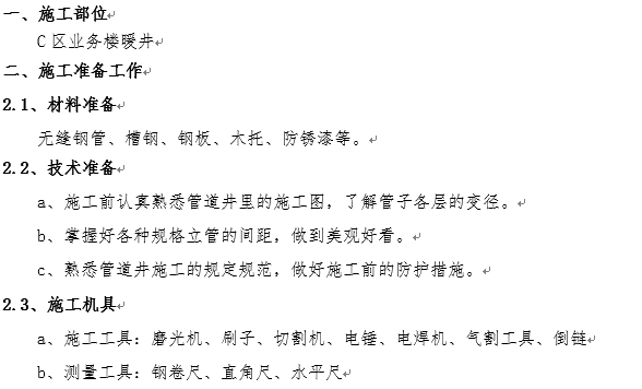 空调安装技术交底全套资料下载-[合肥]暖井空调水立管安装分项工程技术交底