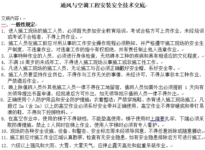 技术交底与安全技术交底资料下载-通风与空调工程安装安全技术交底