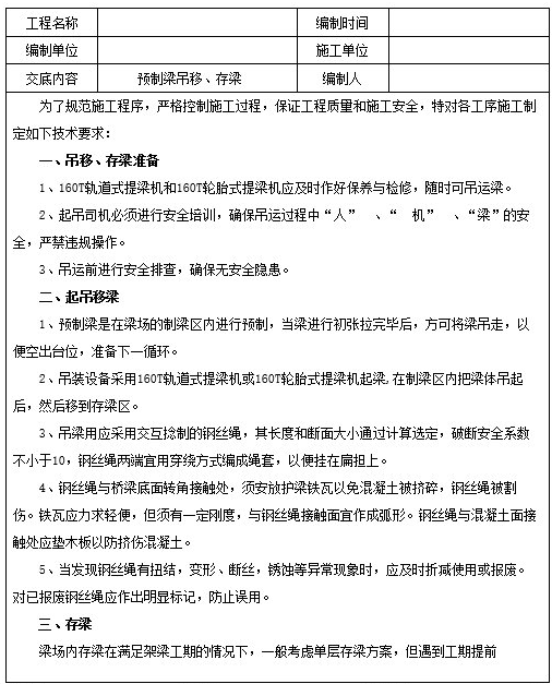 T梁梁场建设技术交底资料下载-预制梁T梁吊移、存梁施工技术交底