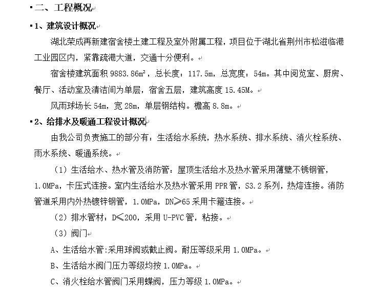 工厂四层宿舍楼施工设计资料下载-[湖北]宿舍楼室内给排水及暖通施工方案