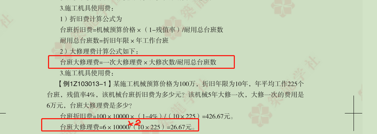 措施费计算规则资料下载-施工机具使用费计算