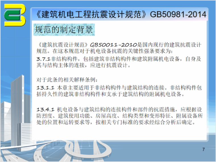 商业机电设计规范资料下载-建筑机电工程抗震设计规范解读