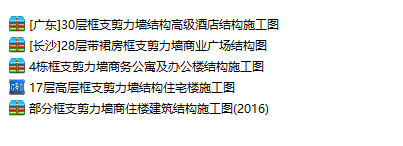 框支剪力墙结构分析资料下载-5套框支剪力墙结构施工图(570M)！一键下载